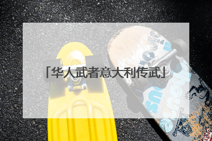 华人武者意大利传武