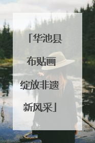 华池县 布贴画绽放非遗新风采