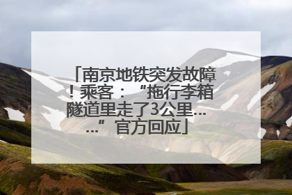 南京地铁突发故障！乘客：“拖行李箱隧道里走了3公里……”官方回应