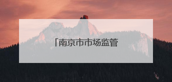 南京市市场监管局开展医院药品质量安全监督检查