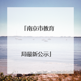 南京市教育局最新公示
