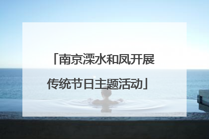 南京溧水和凤开展传统节日主题活动