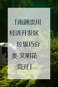 南通崇川经济开发区：垃圾巧分类 文明花竞开