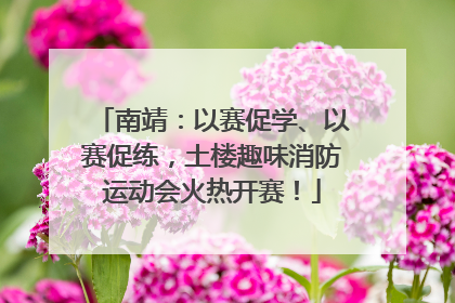 南靖：以赛促学、以赛促练，土楼趣味消防运动会火热开赛！