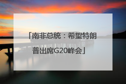 南非总统：希望特朗普出席G20峰会