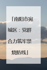 南阳市宛城区：党群合力筑牢禁烧防线