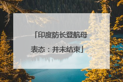印度防长登航母表态：并未结束