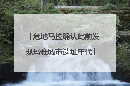 危地马拉确认此前发现玛雅城市遗址年代