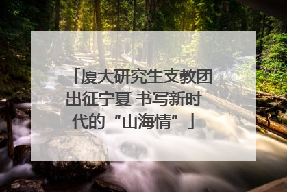 厦大研究生支教团出征宁夏 书写新时代的“山海情”
