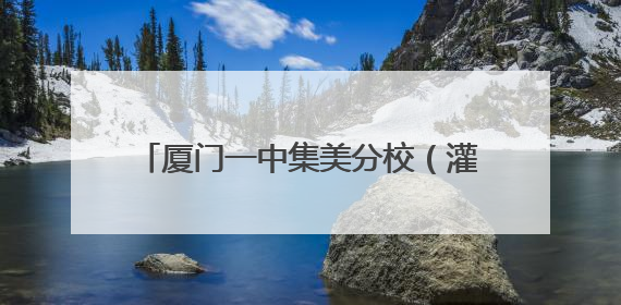 厦门一中集美分校（灌口中学）灌南校区今秋开学！要招多少学生？