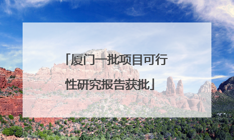厦门一批项目可行性研究报告获批