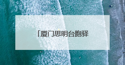 厦门思明台胞驿站推新服务——百度地图上线台胞出行“一键导航”