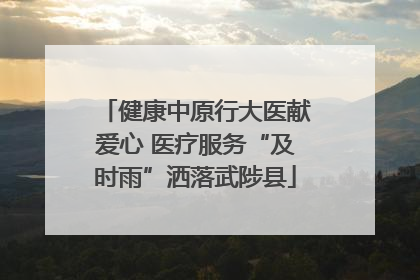 健康中原行大医献爱心 医疗服务“及时雨”洒落武陟县
