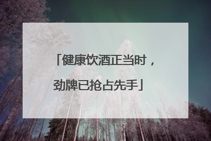 健康饮酒正当时，劲牌已抢占先手