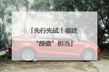 先行先试！福建“颜值”担当