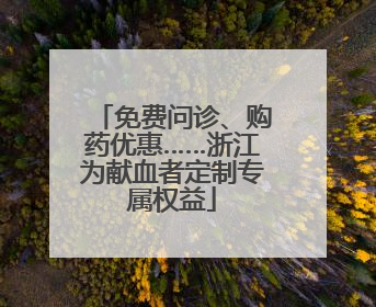 免费问诊、购药优惠……浙江为献血者定制专属权益