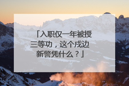 入职仅一年被授三等功，这个戍边新警凭什么？