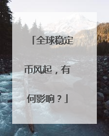 全球稳定币风起，有何影响？