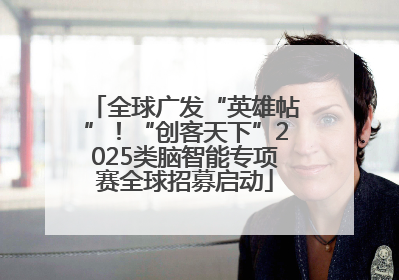 全球广发“英雄帖”！“创客天下”2025类脑智能专项赛全球招募启动