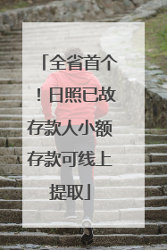 全省首个！日照已故存款人小额存款可线上提取