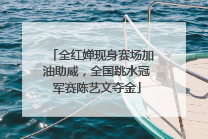 全红婵现身赛场加油助威，全国跳水冠军赛陈艺文夺金