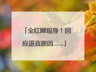 全红婵现身！回应退赛原因……