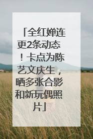 全红婵连更2条动态！卡点为陈艺文庆生，晒多张合影和新玩偶照片