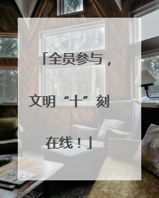 全员参与，文明“十”刻在线！