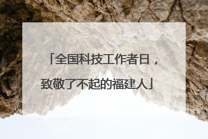 全国科技工作者日，致敬了不起的福建人