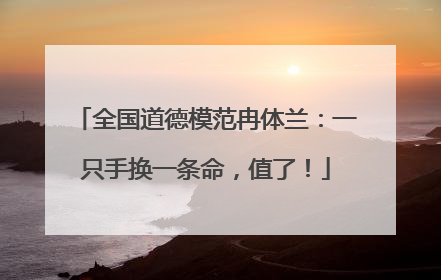 全国道德模范冉体兰：一只手换一条命，值了！