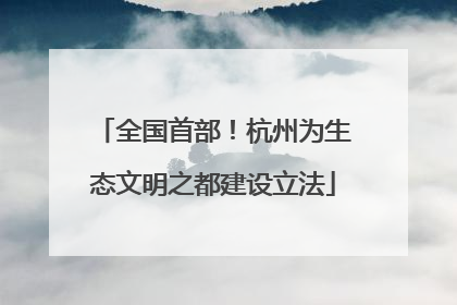 全国首部！杭州为生态文明之都建设立法