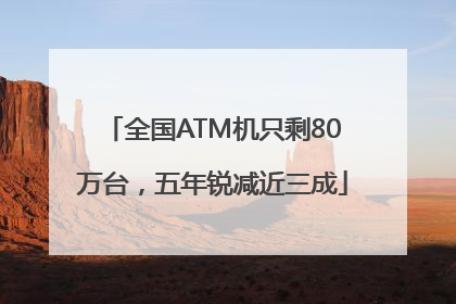 全国ATM机只剩80万台，五年锐减近三成
