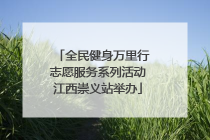 全民健身万里行志愿服务系列活动江西崇义站举办