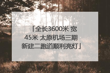 全长3600米 宽45米 太原机场三期新建二跑道顺利亮灯