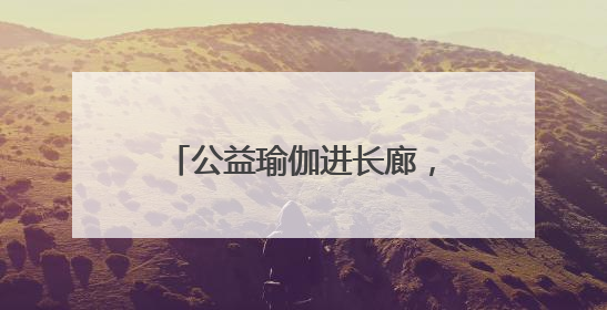 公益瑜伽进长廊，邻里“伽”倍美好