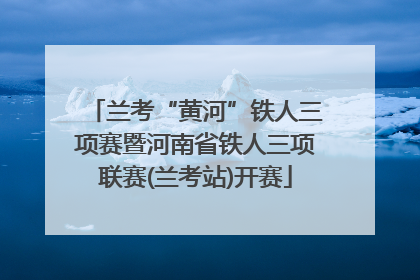 兰考“黄河”铁人三项赛暨河南省铁人三项联赛(兰考站)开赛