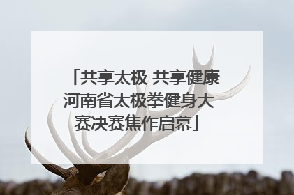 共享太极 共享健康 河南省太极拳健身大赛决赛焦作启幕
