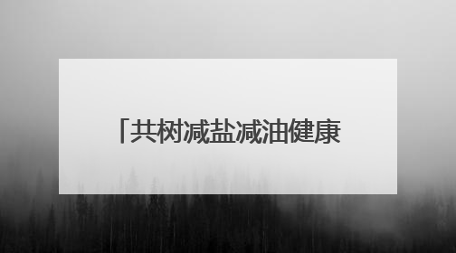 共树减盐减油健康新理念 郴州疾控建设健康营养食堂