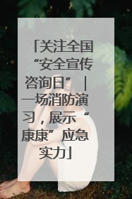 关注全国“安全宣传咨询日”｜一场消防演习，展示“康康”应急实力