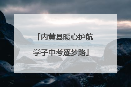 内黄县暖心护航学子中考逐梦路