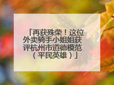 再获殊荣！这位外卖骑手小姐姐获评杭州市道德模范（平民英雄）