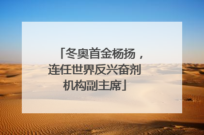 冬奥首金杨扬，连任世界反兴奋剂机构副主席