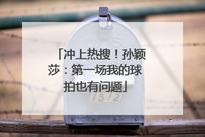 冲上热搜！孙颖莎：第一场我的球拍也有问题