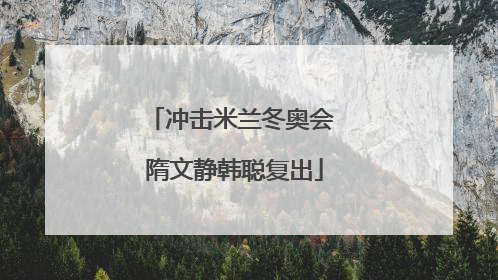 冲击米兰冬奥会 隋文静韩聪复出
