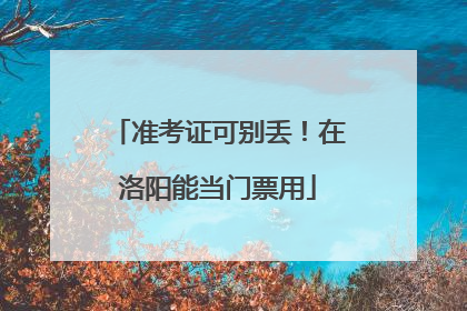 准考证可别丢！在洛阳能当门票用