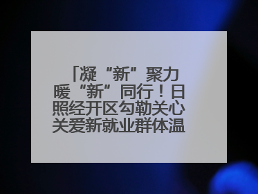 凝“新”聚力 暖“新”同行！日照经开区勾勒关心关爱新就业群体温情画卷