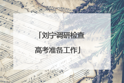 刘宁调研检查高考准备工作