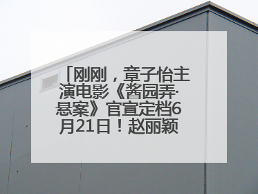 刚刚，章子怡主演电影《酱园弄·悬案》官宣定档6月21日！赵丽颖、杨幂、易烊千玺等角色海报曝光