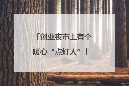 创业夜市上有个暖心“点灯人”