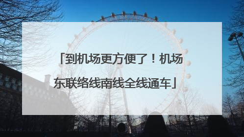 到机场更方便了！机场东联络线南线全线通车